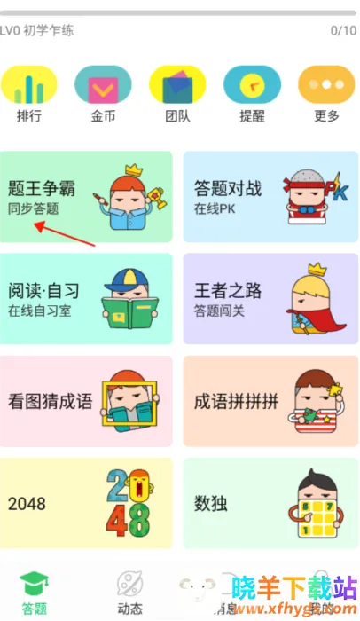 题王争霸 题王争霸