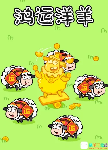 鸿运洋羊2026官方最新版本 鸿运洋羊2026官方最新版本