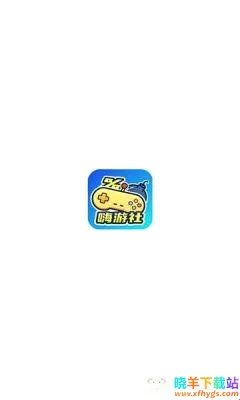 嗨游社2026官方最新版本 嗨游社2026官方最新版本