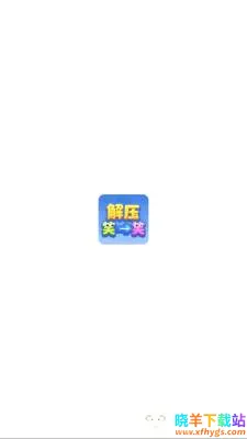 解压笑一笑最新手机版 解压笑一笑最新手机版