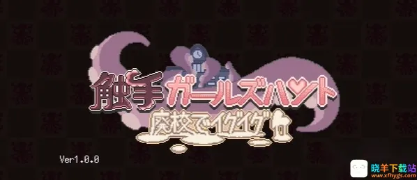 触手少女狩猎2026最新版 触手少女狩猎2026最新版