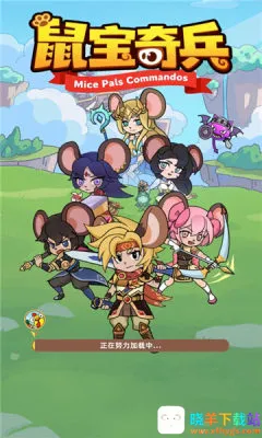 鼠宝奇兵 鼠宝奇兵
