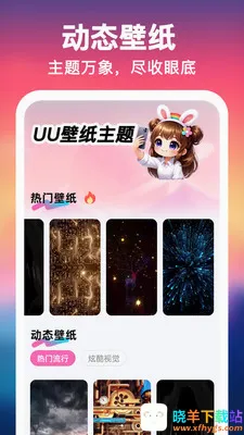 UU壁纸主题一键换 UU壁纸主题一键换