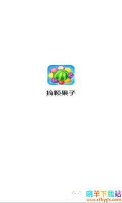 摘颗果子2026官方正版 摘颗果子2026官方正版