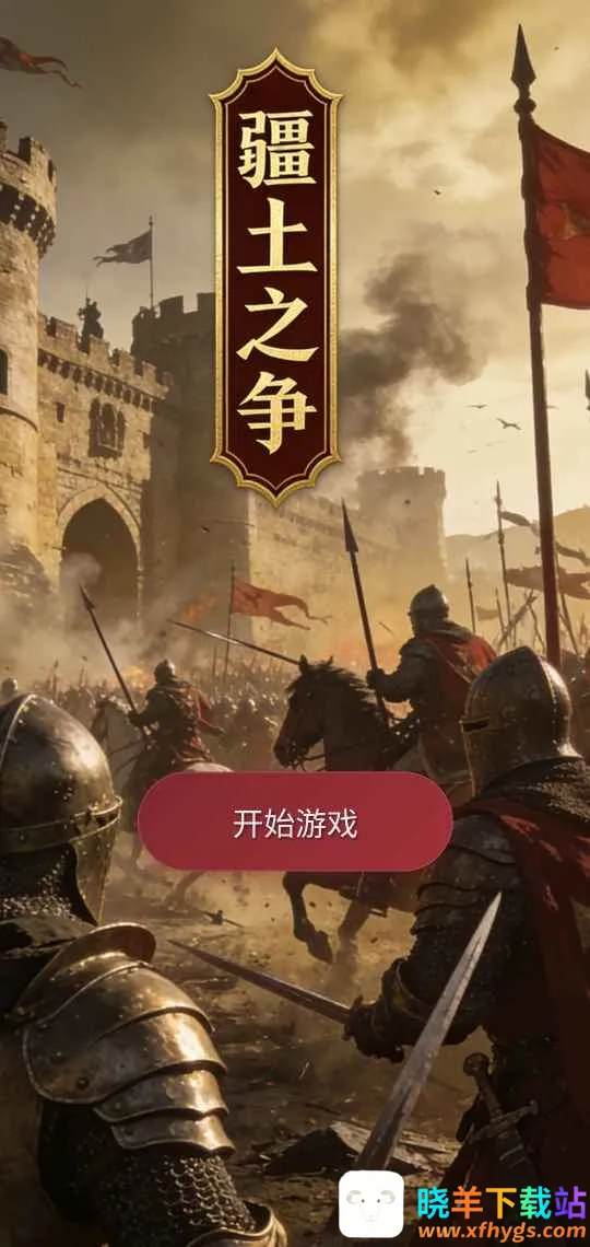 疆土之争最新手机版 疆土之争最新手机版