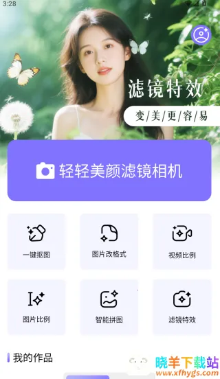 轻轻美颜滤镜相机2026官方正版 轻轻美颜滤镜相机2026官方正版