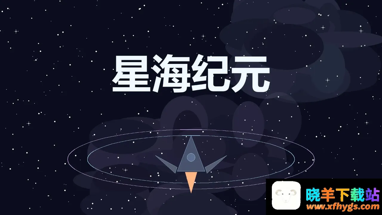 星海纪元2026官方正版 星海纪元2026官方正版