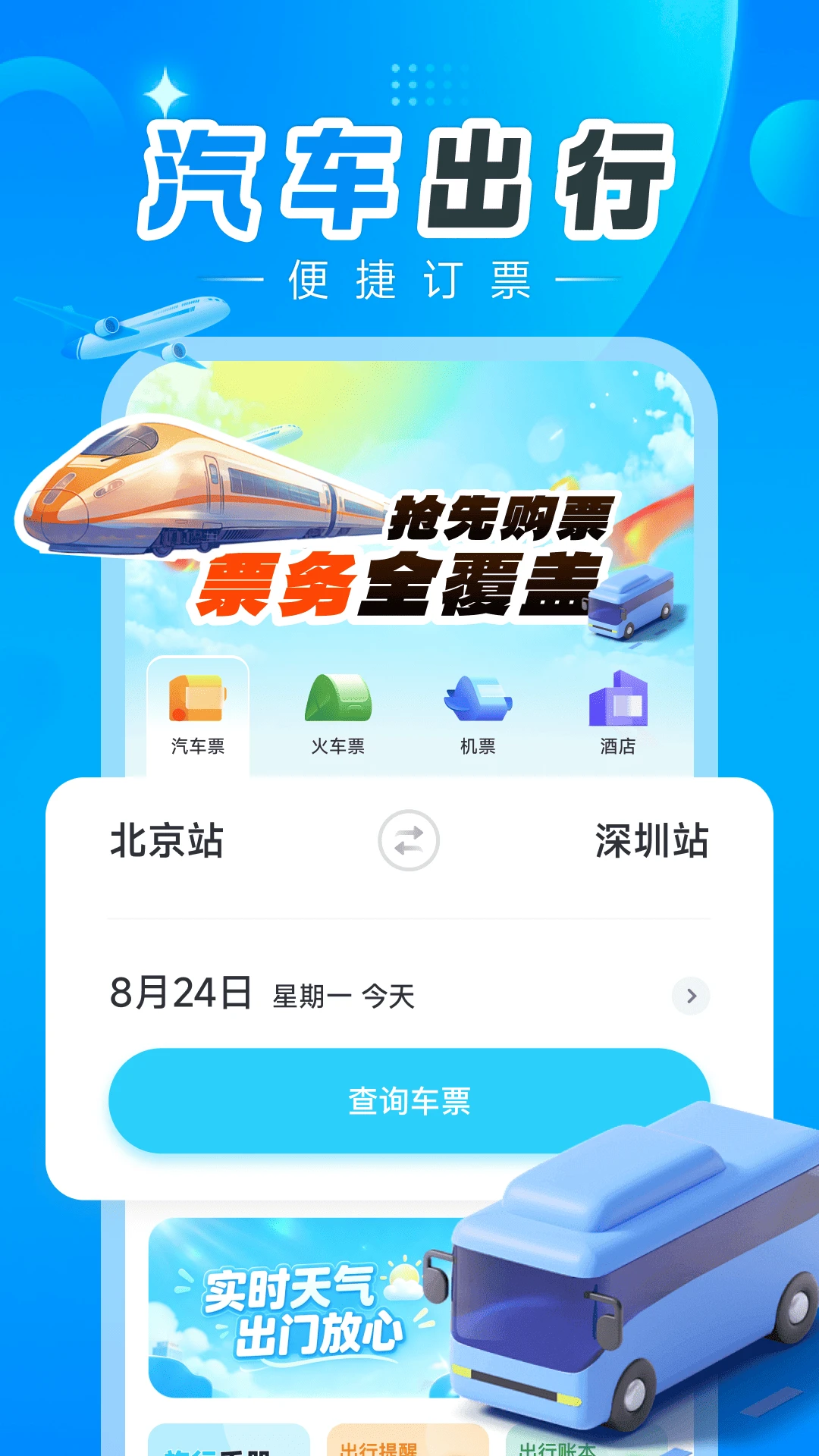 汽车订票助手2026官方最新版本 汽车订票助手2026官方最新版本