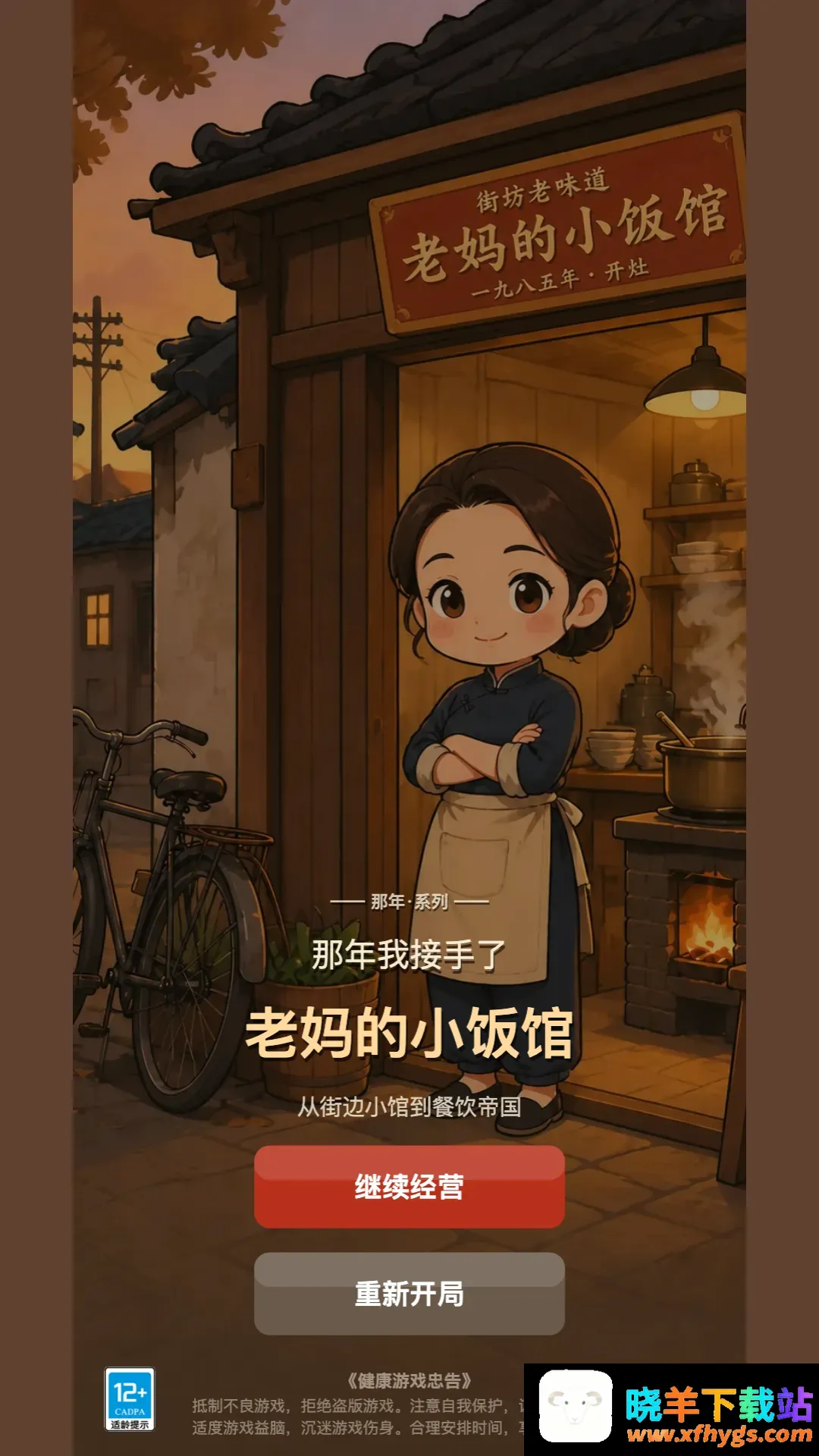 那年我接手了老妈的小饭馆2026官方最新版本 那年我接手了老妈的小饭馆2026官方最新版本