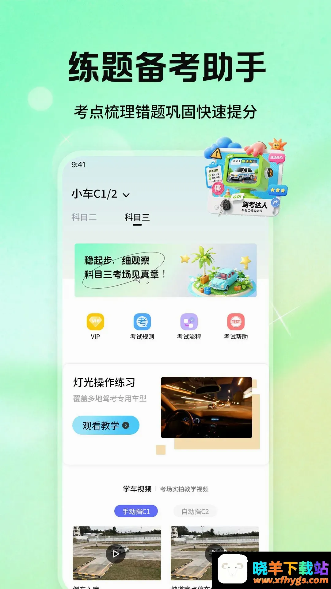 科目一驾校精灵软件 科目一驾校精灵软件