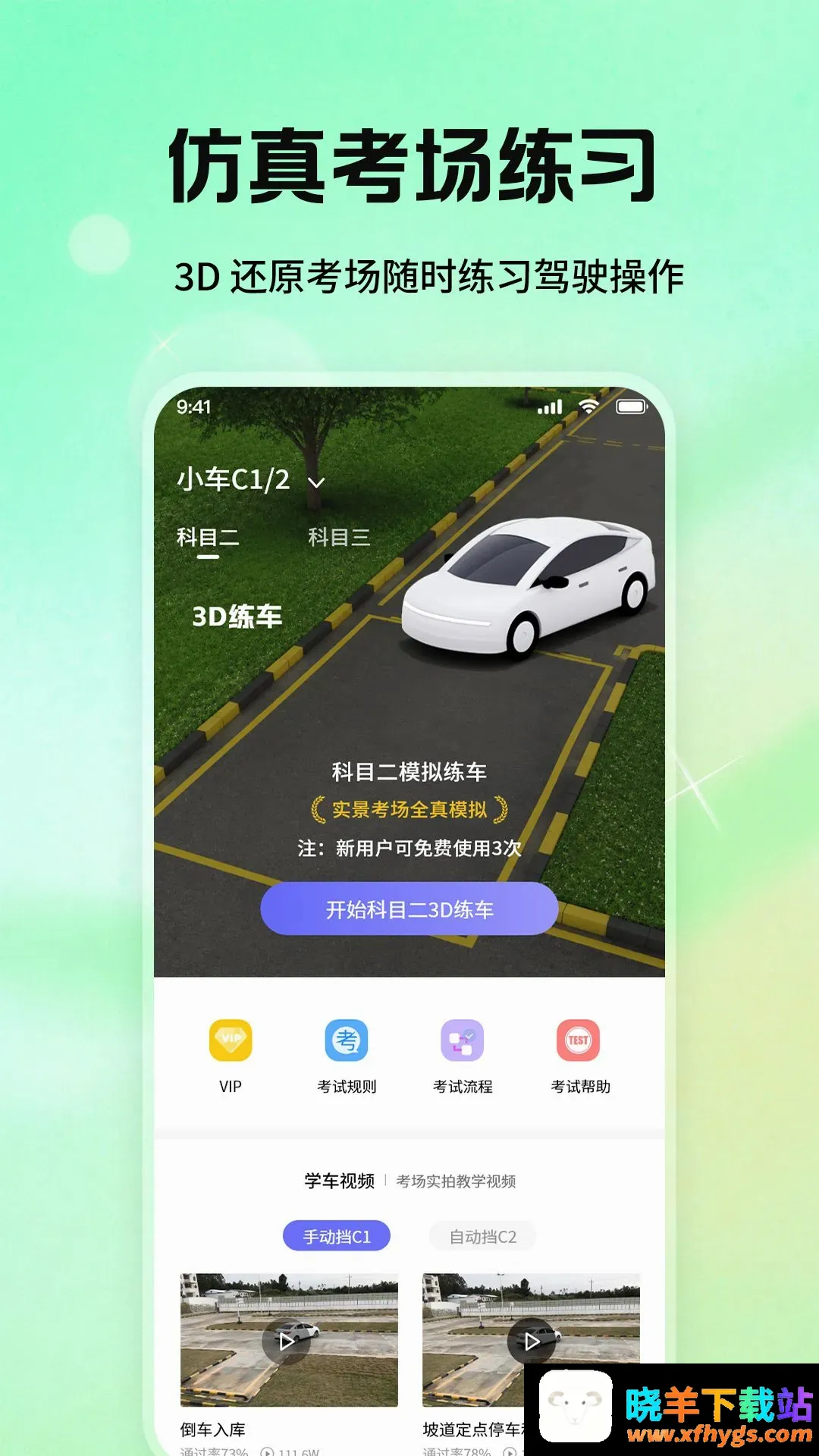 科目一驾校精灵软件 科目一驾校精灵软件