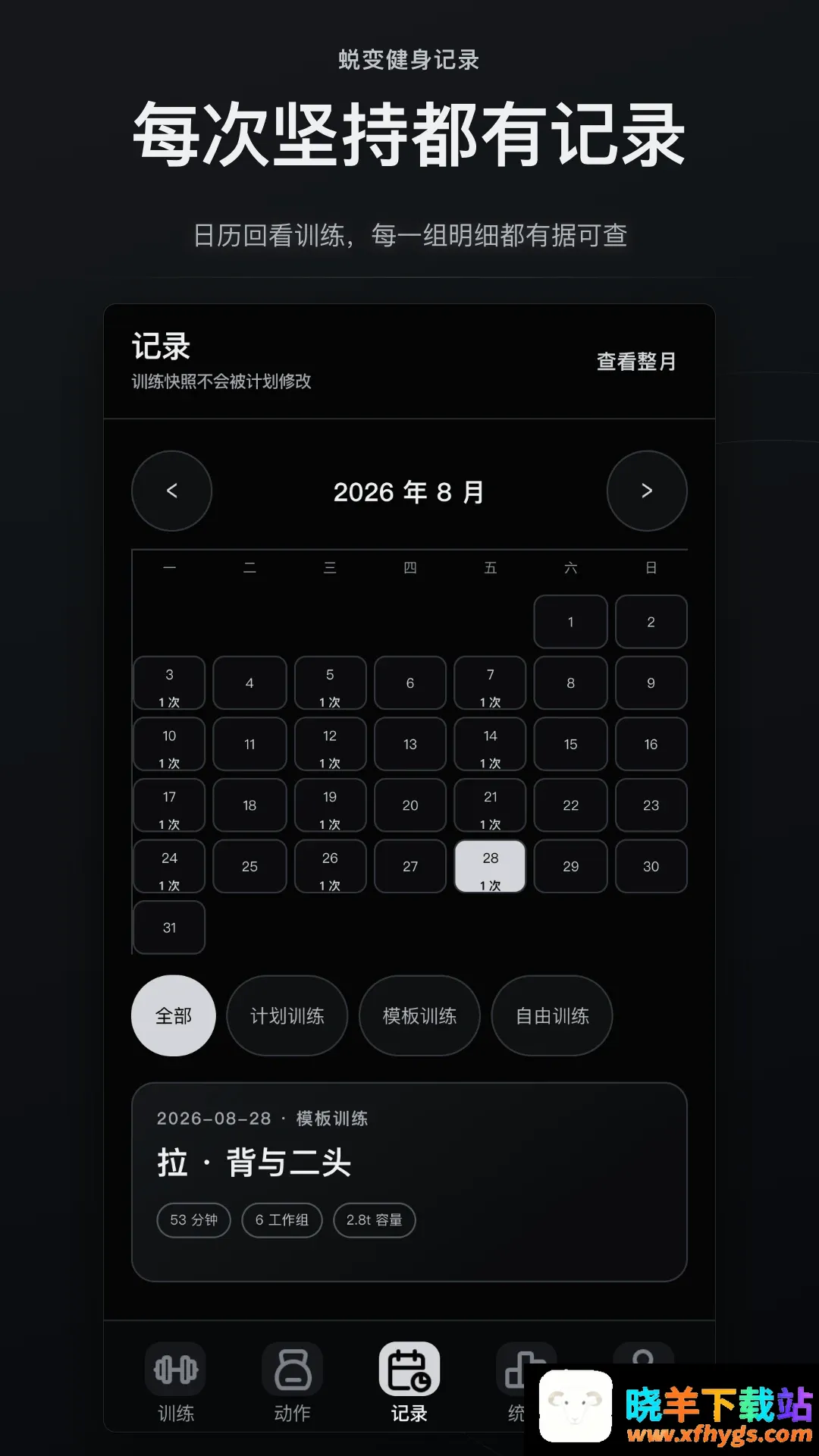 蜕变健身记录软件2026官方正版 蜕变健身记录软件2026官方正版