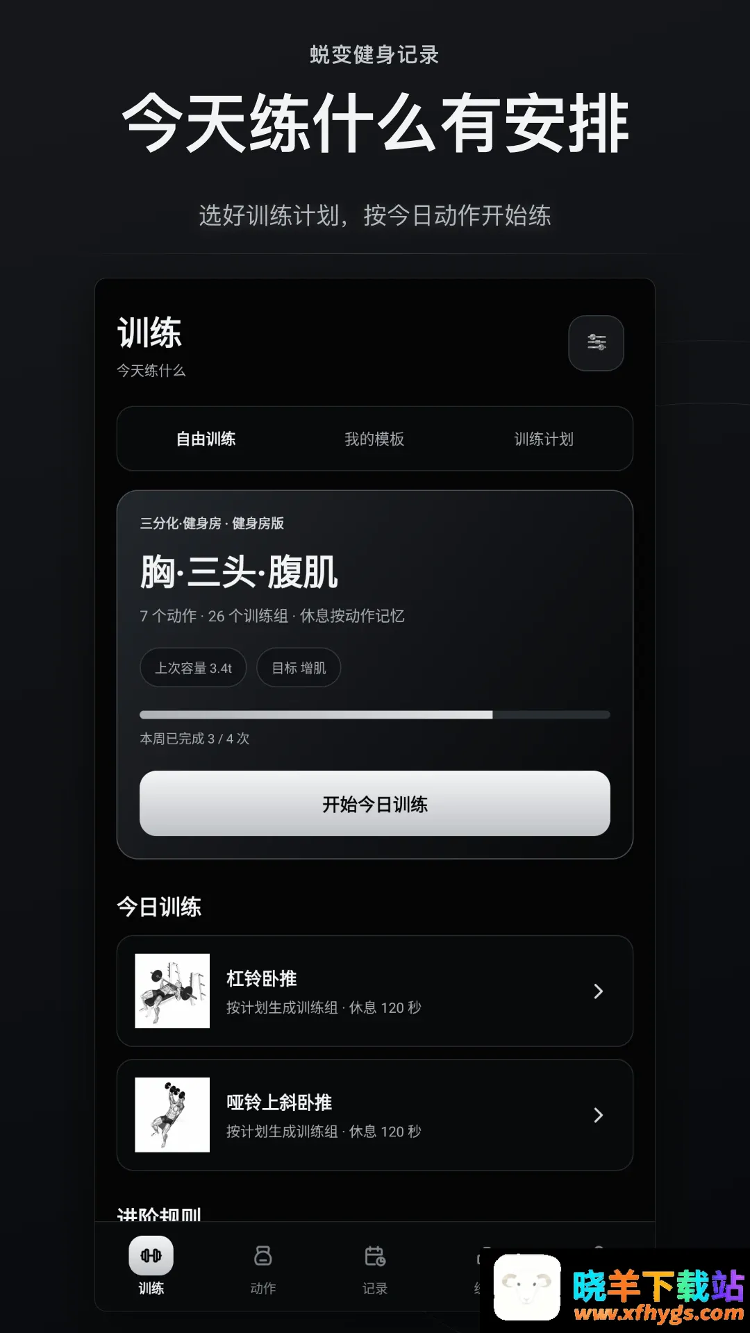 蜕变健身记录软件2026官方正版 蜕变健身记录软件2026官方正版
