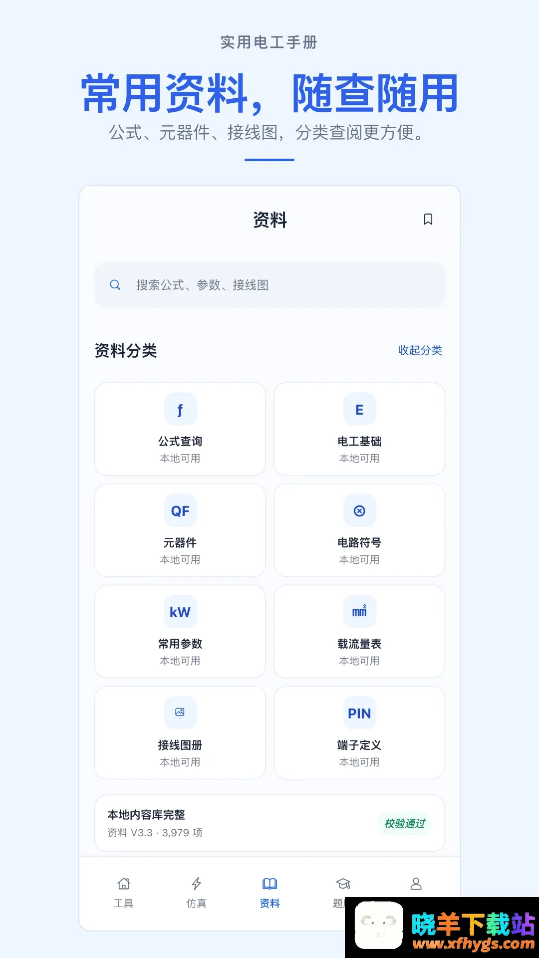 实用电工手册APP 实用电工手册APP
