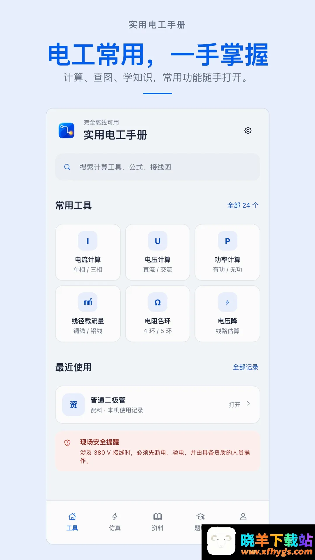 实用电工手册APP 实用电工手册APP