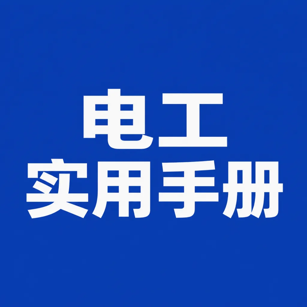 ʵ�õ繤�ֲ�APP