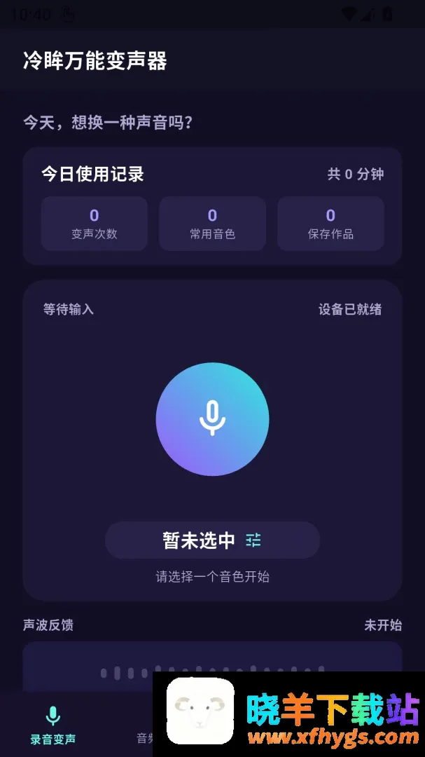 冷眸万能变声器 冷眸万能变声器