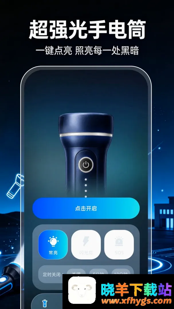 超强光手电筒照明软件 超强光手电筒照明软件