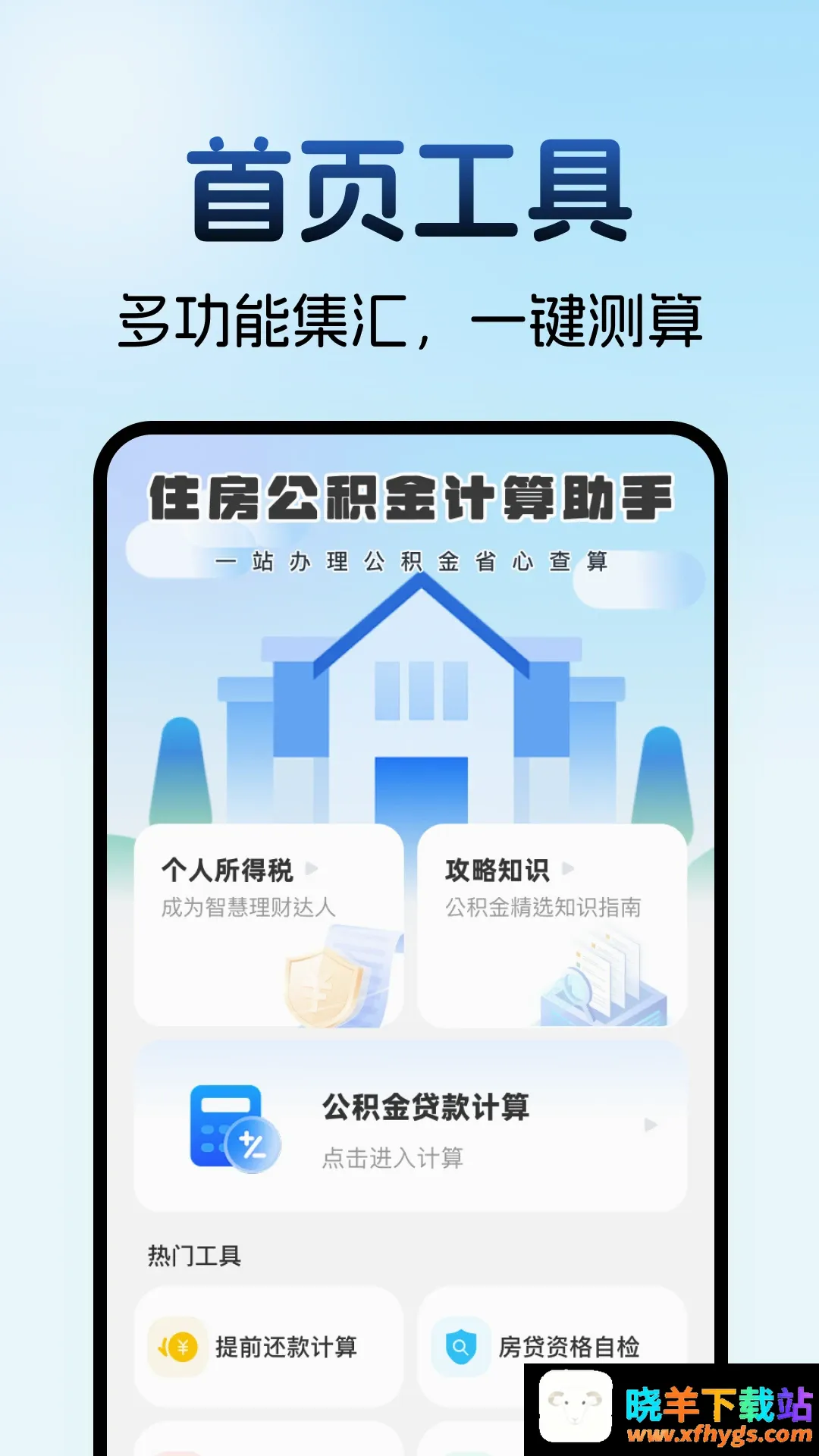 住房公积金计算助手 住房公积金计算助手