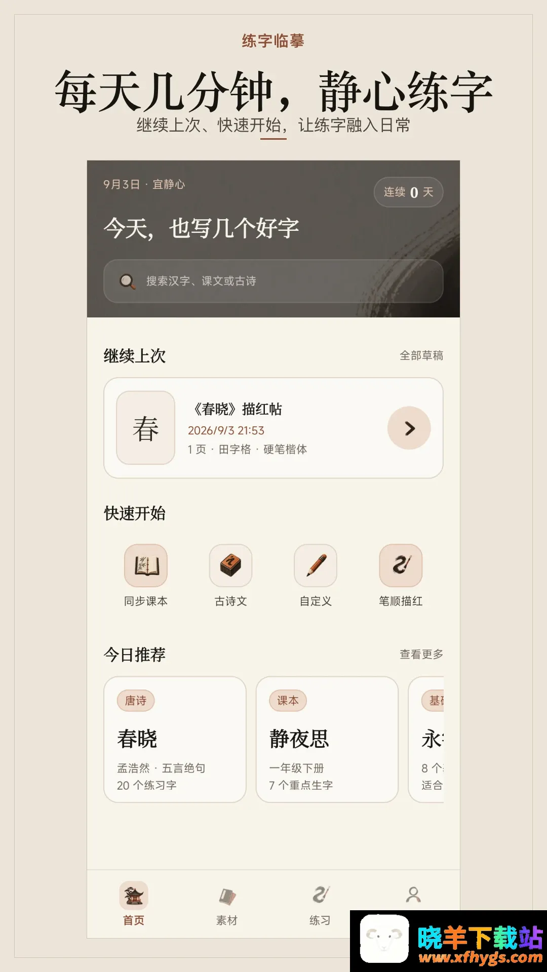 练字临摹软件2026官方正版 练字临摹软件2026官方正版