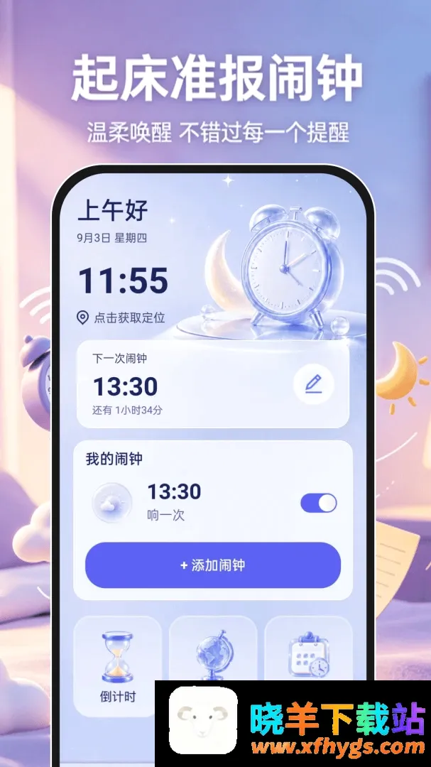 起床准报闹钟最新手机版 起床准报闹钟最新手机版
