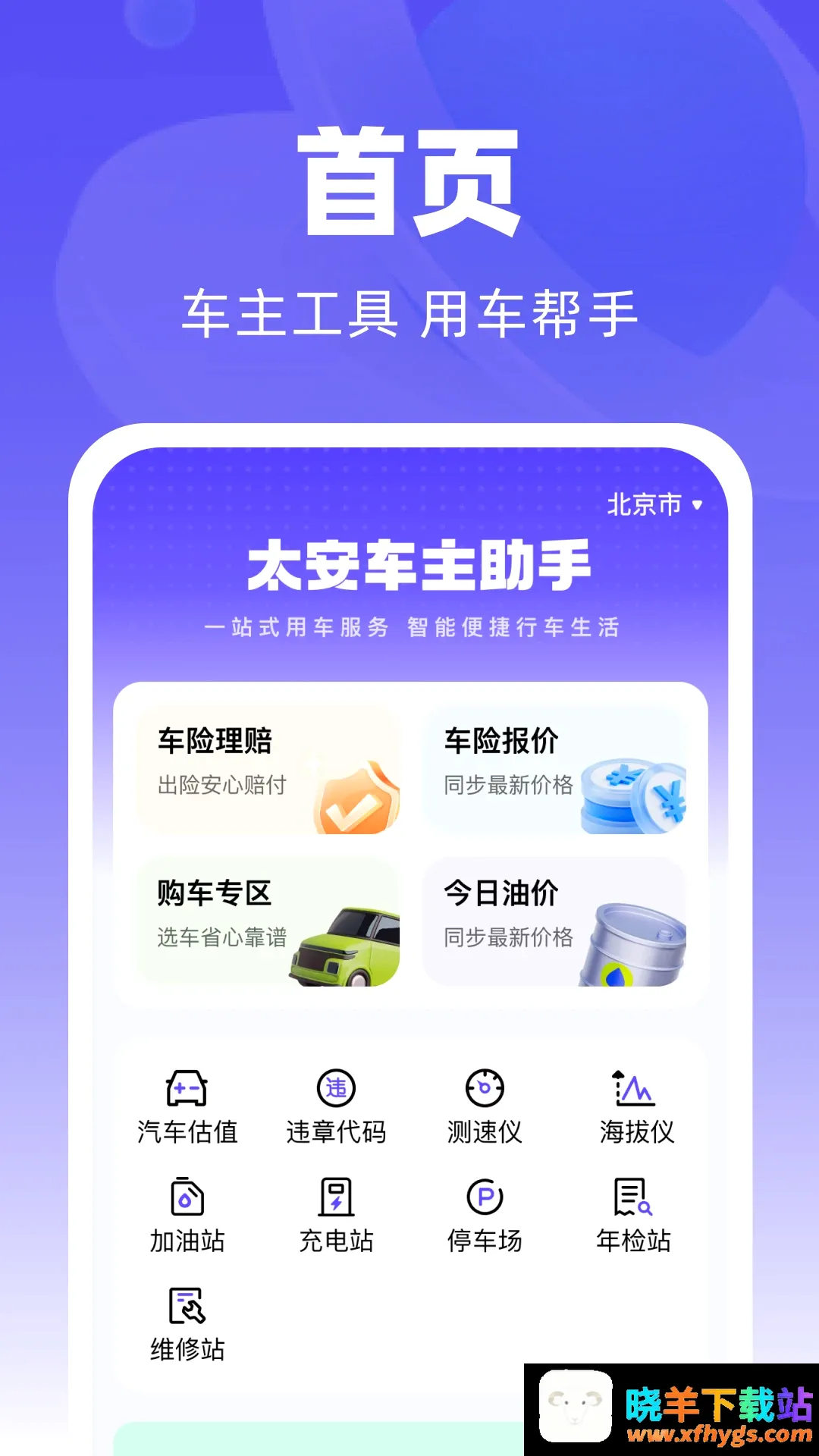 太安车主助手最新手机版 太安车主助手最新手机版