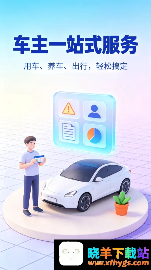 车主安全出行2026官方正版 车主安全出行2026官方正版