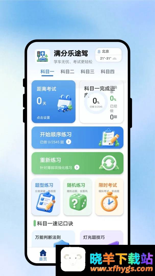 满分乐途驾考APP 满分乐途驾考APP